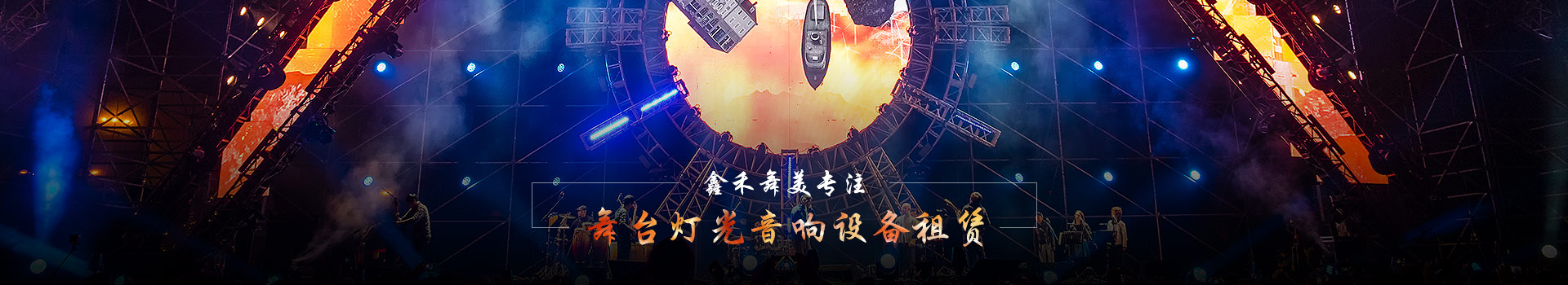 鑫禾舞美專(zhuān)注舞臺(tái)燈光音響設(shè)備租賃