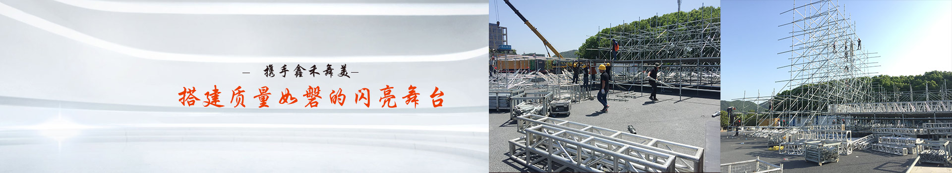 攜手鑫禾舞美、搭建質(zhì)量如磐的閃亮舞臺